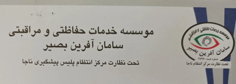 موسسه حفاظتی مراقبتی سامان آفرین بصیر