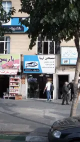 مسکن آریا