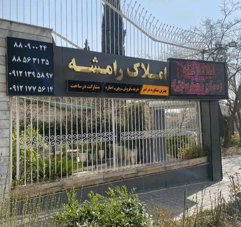 امـلاک رامشـه