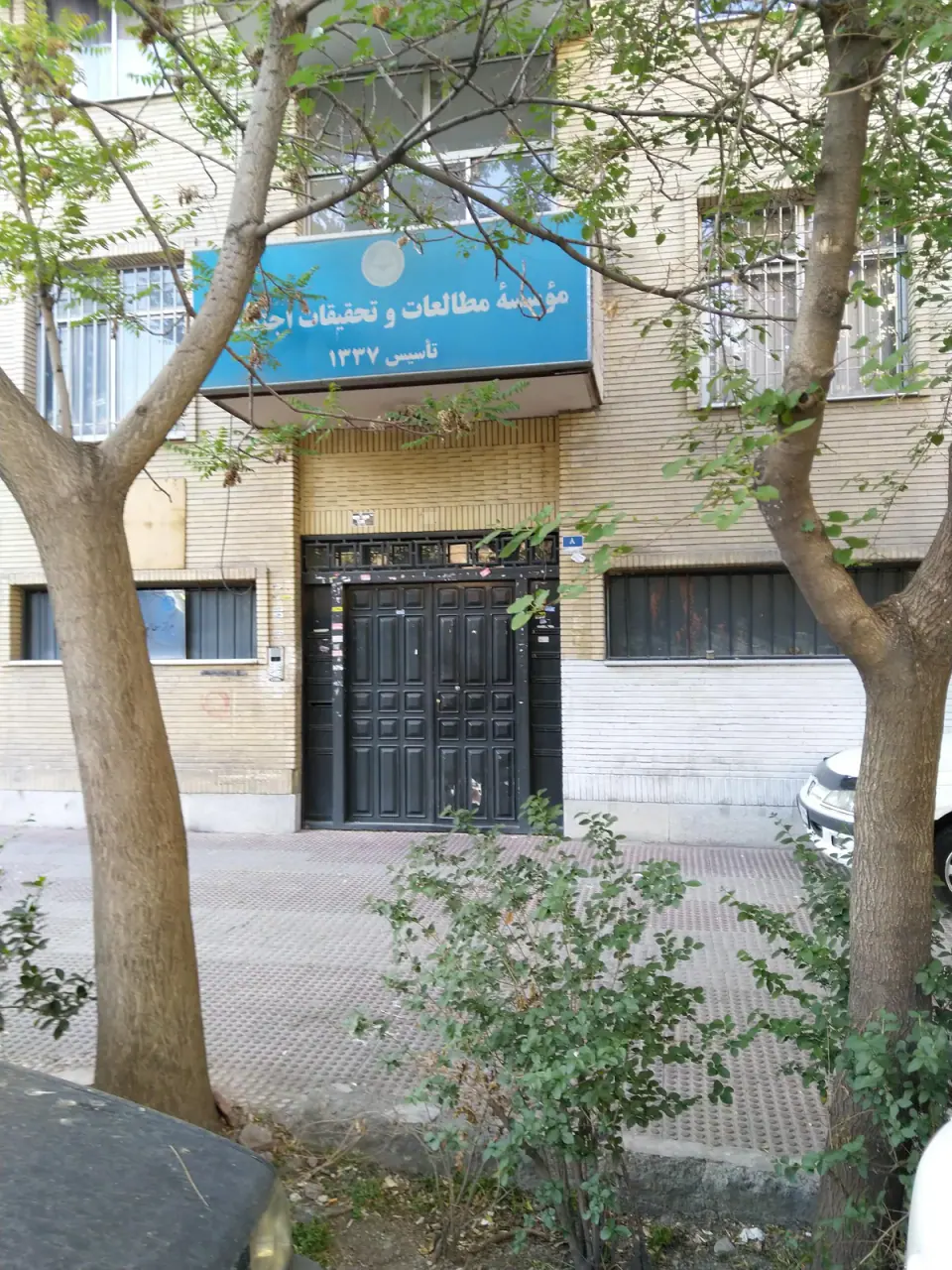موسسه مطالعات و تحقیقات اجتماعی دانشگاه تهران