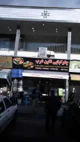 چلوکبابی نگین غرب
