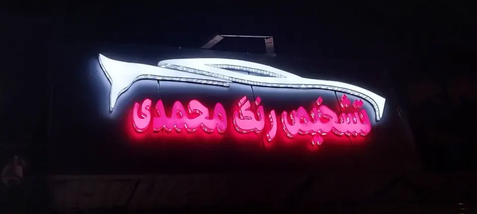 کارشناسی و تشخيص رنگ خودرو تکنیک