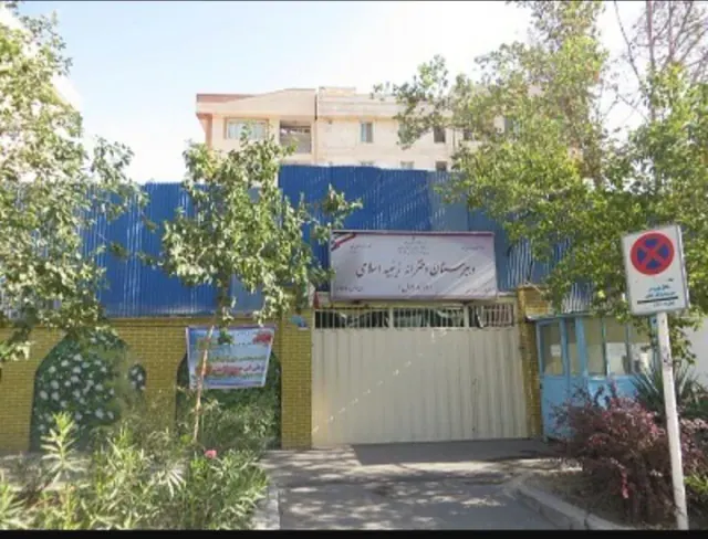 دبیرستان دخترانه زینبیه اسلامی دوره اول دولتی
