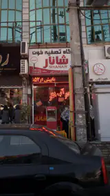 فروشگاه تصفیه خون شانار