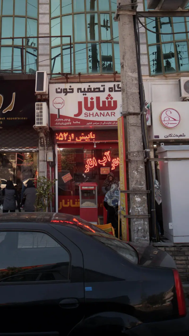 فروشگاه تصفیه خون شانار