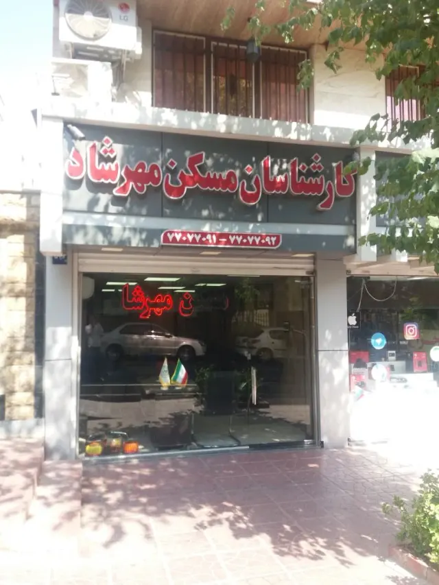 املاک کارشناسان مهرشاد