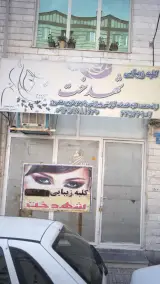 کلبه زیبایی شهدخت