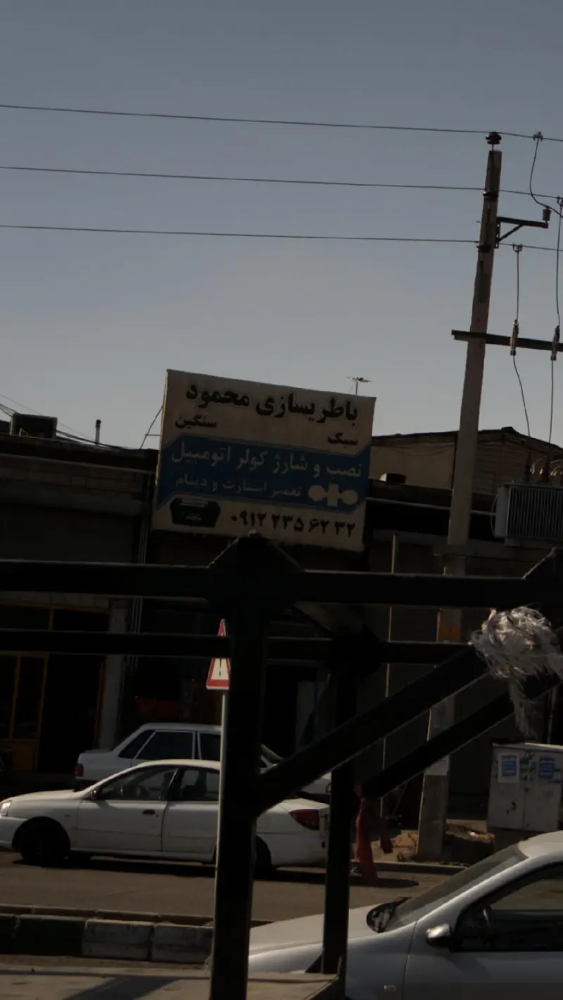 باطریسازی محمود