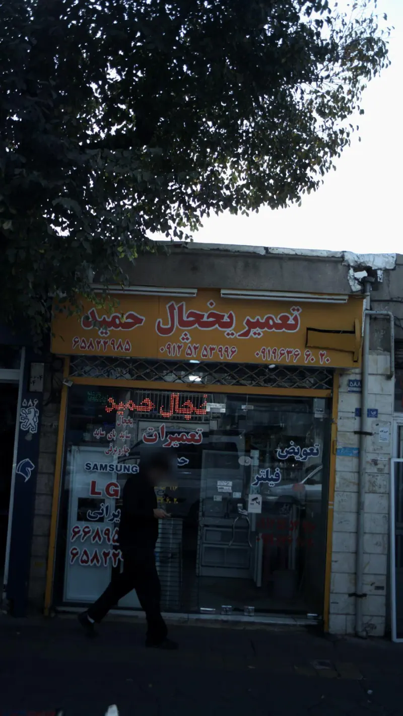 تعمیر یخچال حمید
