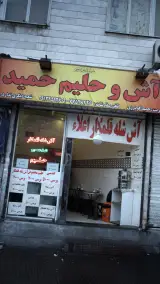 آش و حلیم حمید