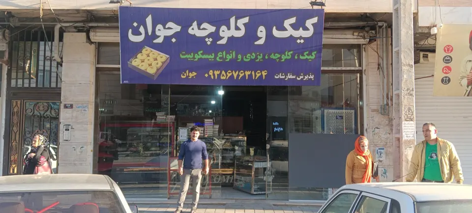 تولیدی کیک و کلوچه جوان
