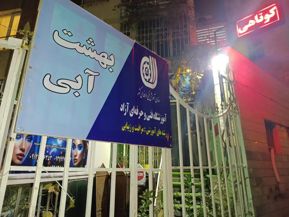 سالن آرایش و مراقبت زیبایی بهشت آبی