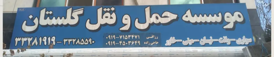 حمل و نقل گلستان