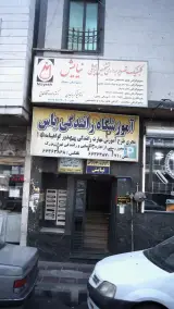 آموزشگاه‌ رانندگی یاس