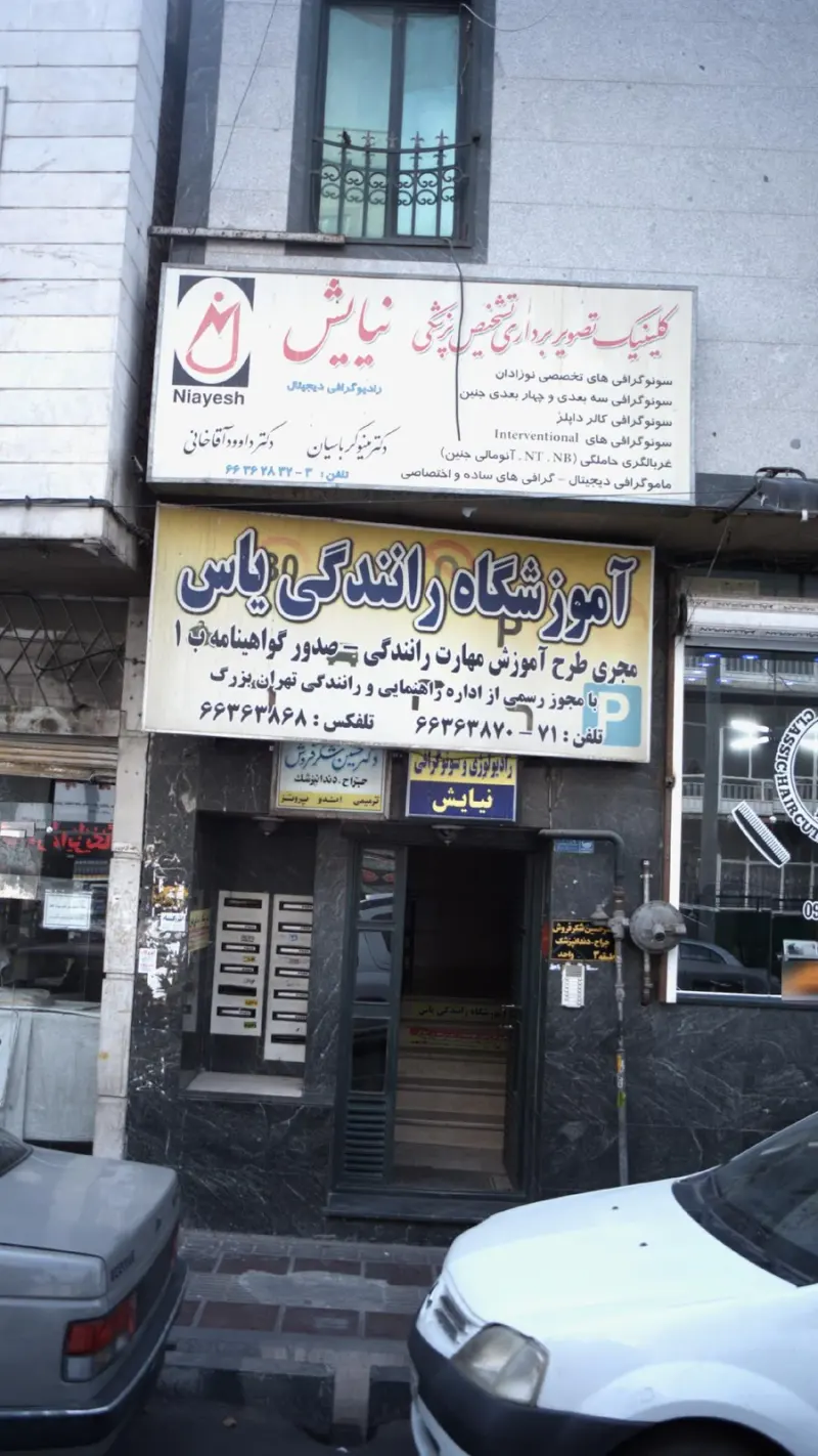 آموزشگاه‌ رانندگی یاس