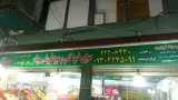 سبزی خرد کنی و میوه فروشی چیذر