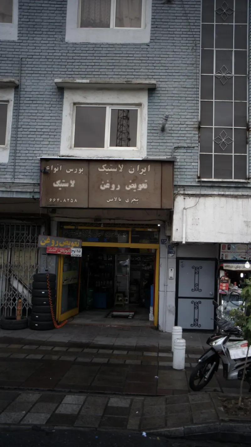 ایران لاستیک