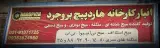 هاردپیچ پخش نیکو گودفورپی