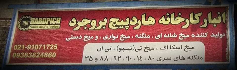 هاردپیچ پخش نیکو گودفورپی