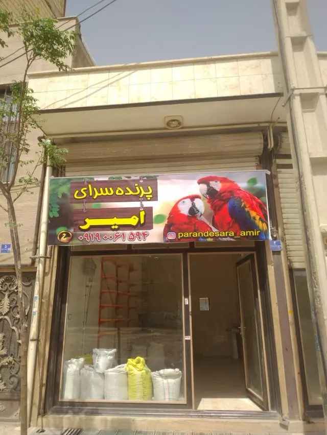پرنده سرای امیر