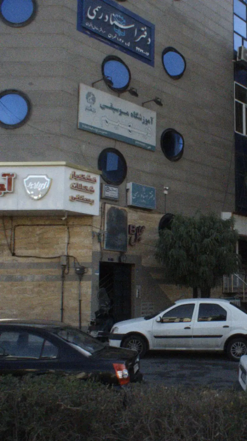 دفتر اسناد رسمی 1036