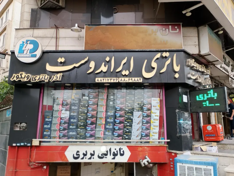باتری ایراندوست