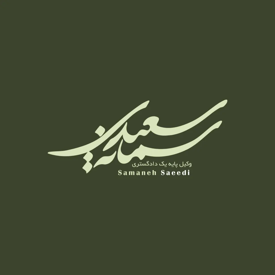 وکیل پایه یک دادگستری سعیدی