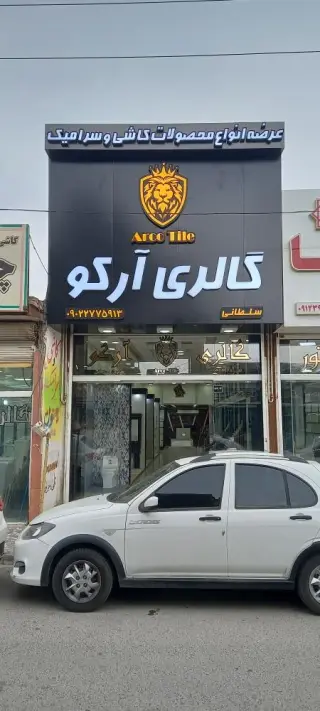 فروسگاه کاشی و سرامیک آرکو