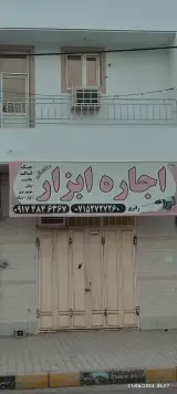 اجاره ابزار ساختمانی زائری