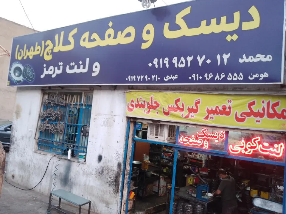 دیسک و صفحه کلاچ طهران