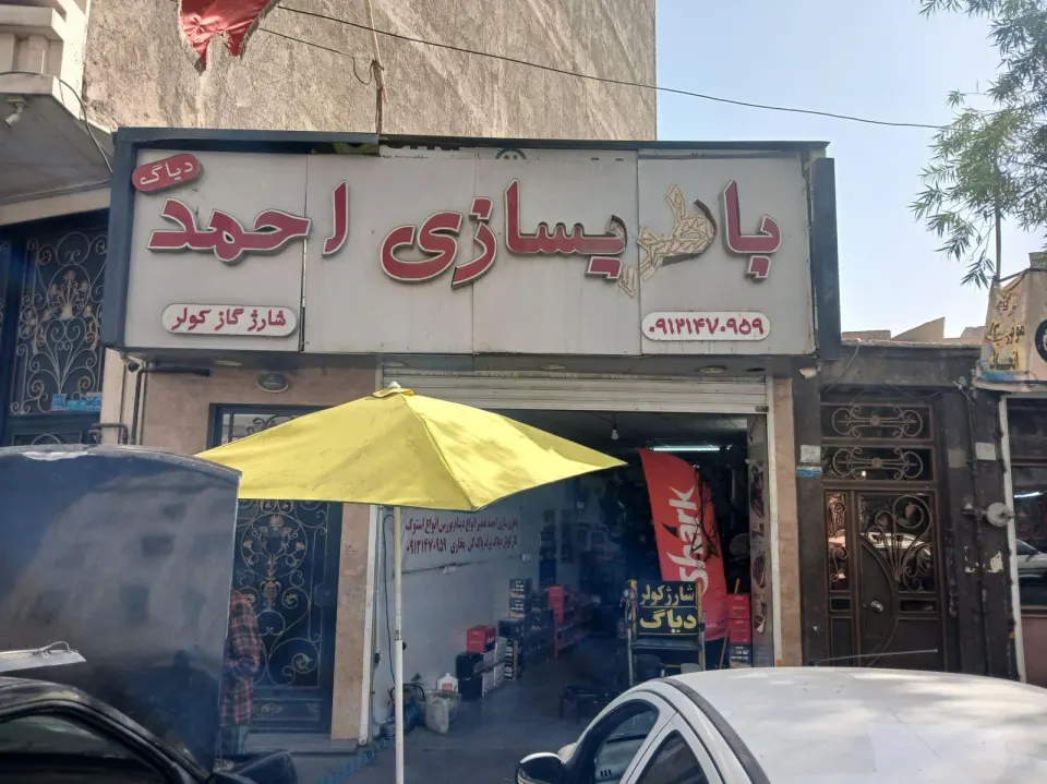 باطری سازی احمدی