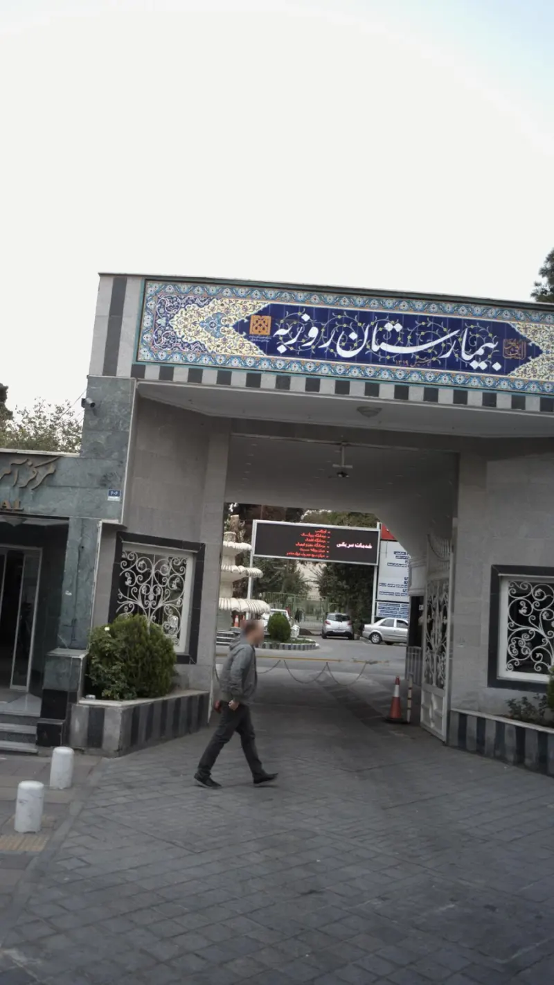 بیمارستان روانپزشکی روزبه