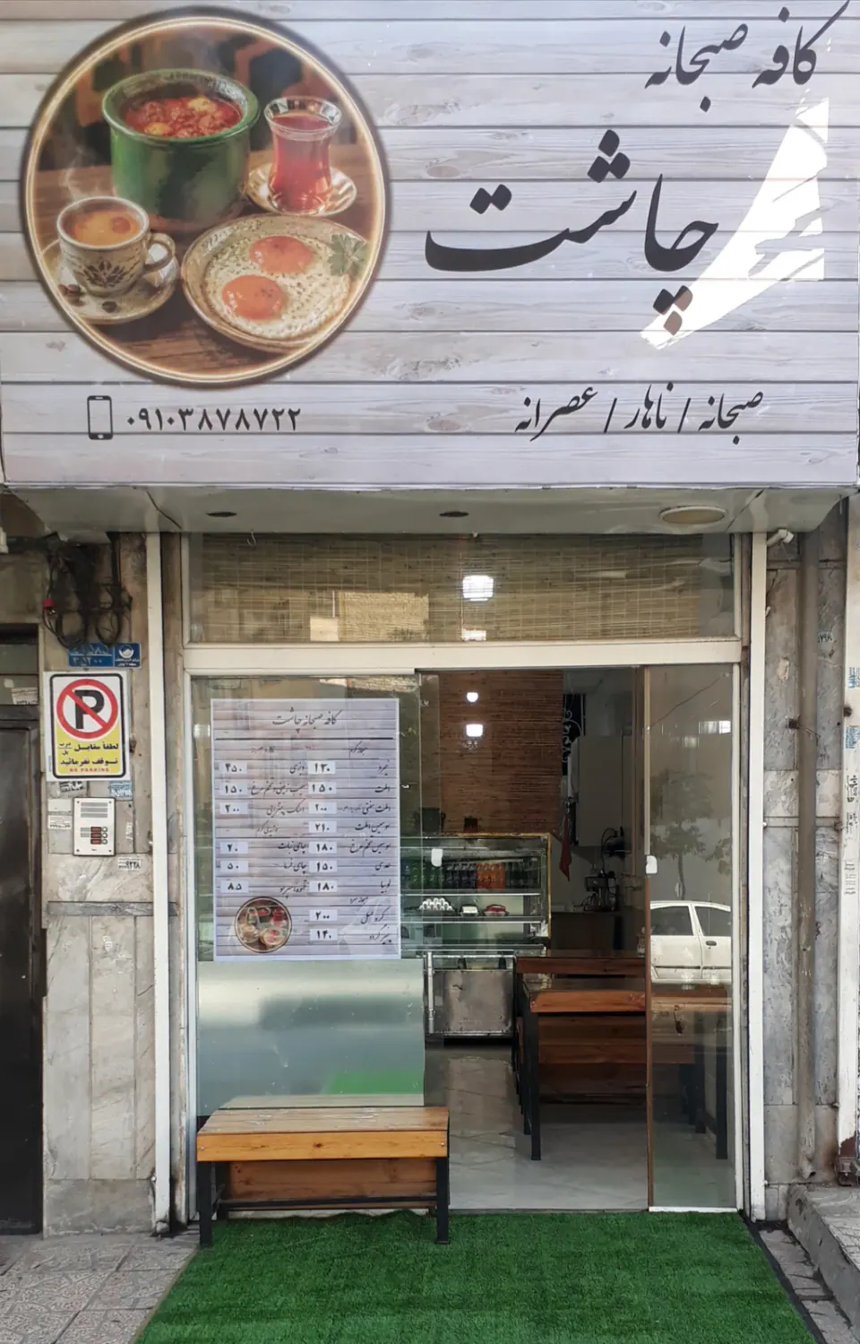 کافه صبحانه چاشت