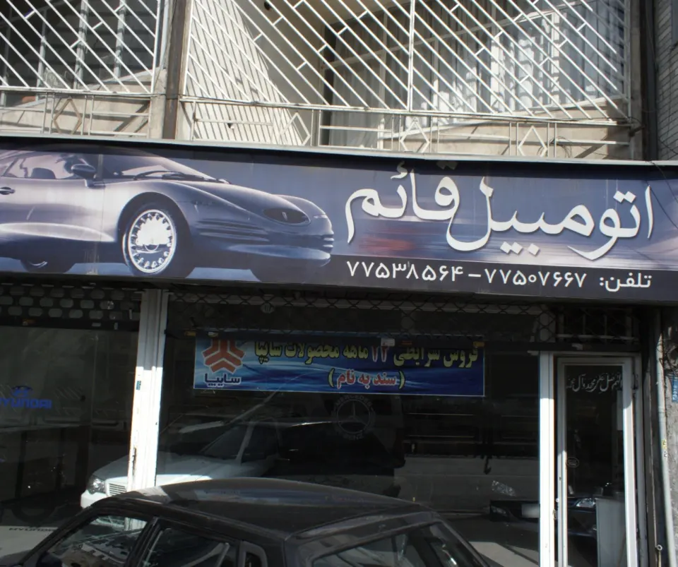 نمایشگاه اتومبیل قایم