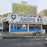 تعمیرگاه تخصصی آزادی