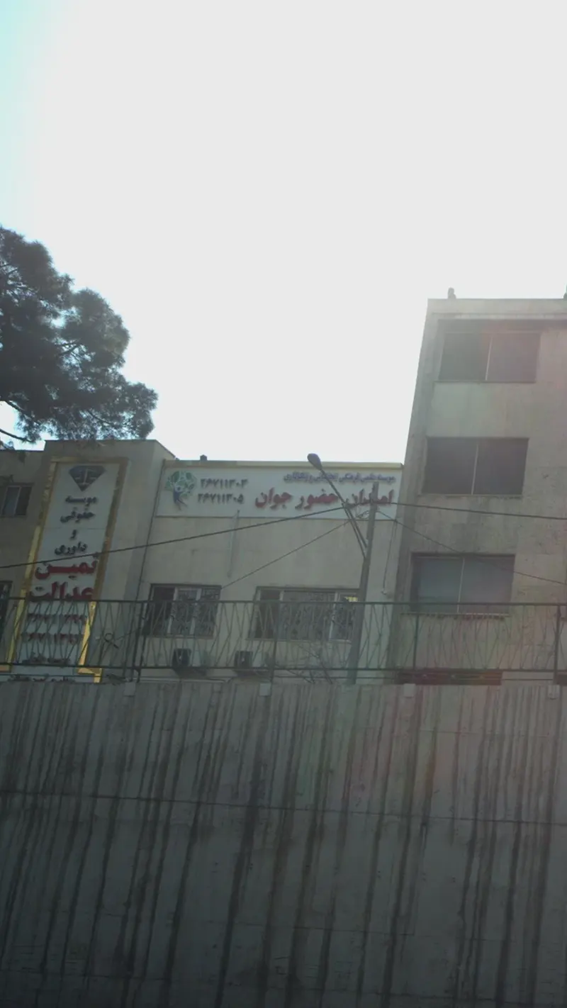 موسسه امداد حضور جوان