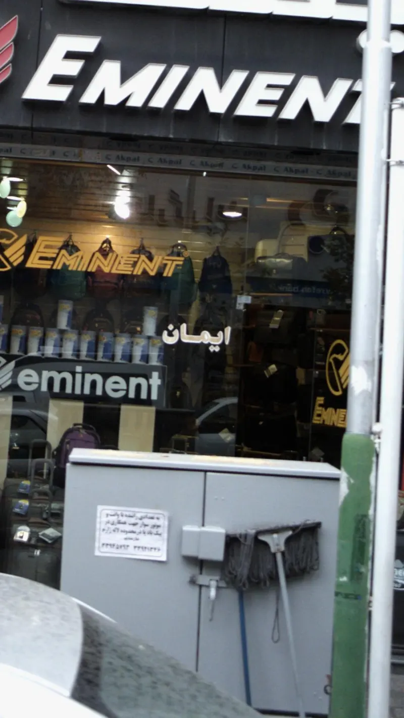 فروشگاه کیف ایمان