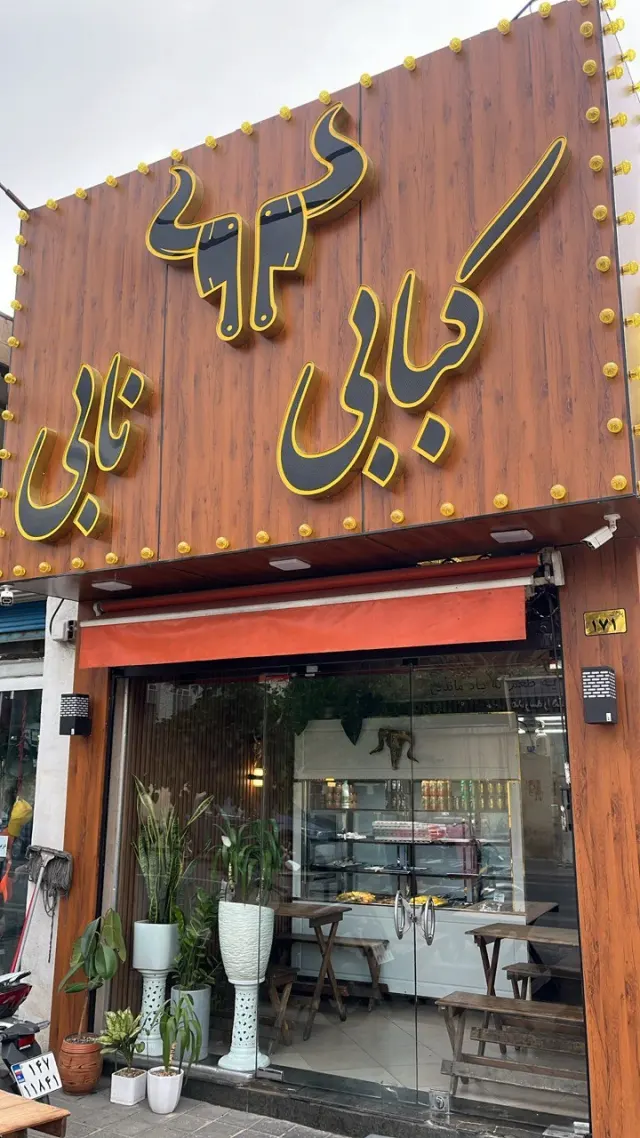 کبابی نابی