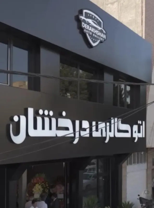 اتوگالری درخشان