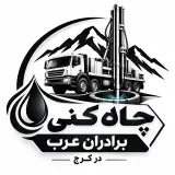 چاه کنی برادران عرب در کرج