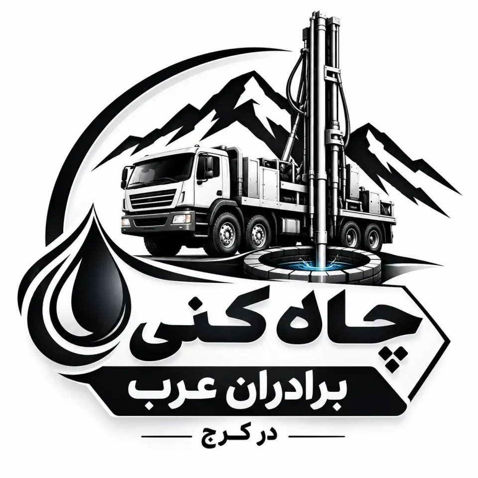 چاه کنی برادران عرب در کرج