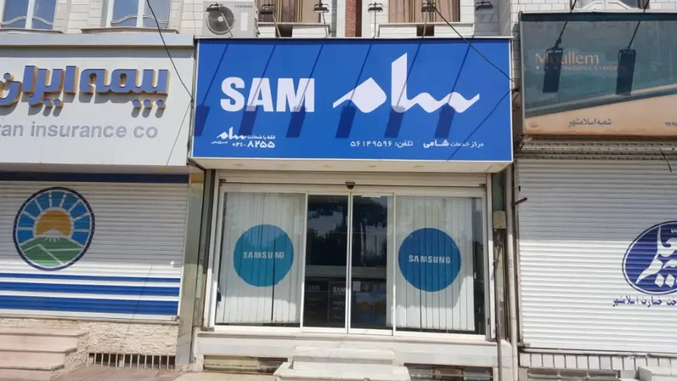 نمایندگی سامسونگ سام سرویس