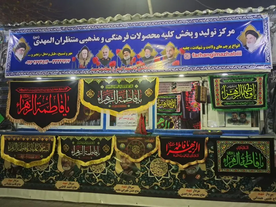 پرچم فروشی و لوازم محرم