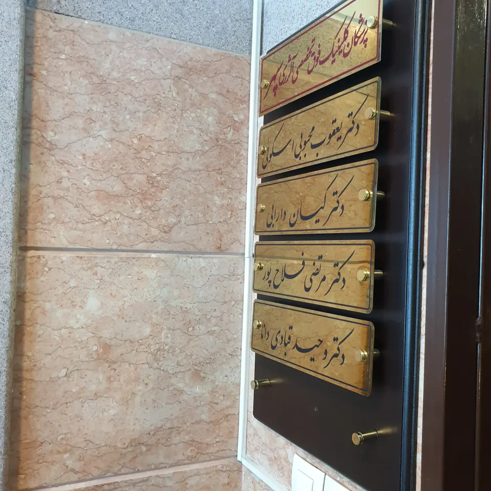 کلینیک آلرژی سپهر