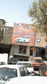 تعمیرگاه قربانی