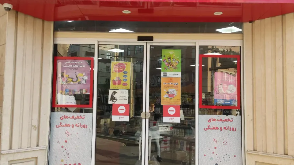 فروشگاه زنجیره‌ای افق کوروش در رباط‌کریم