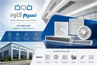 انواع دریچه داکت اسپلیت و فن کویل | آلومینیوم و ABS