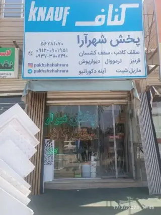 پخش کناف شهرآرا