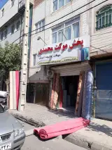 پخش موکت محمدی