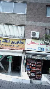 سوپرمارکت سبحان